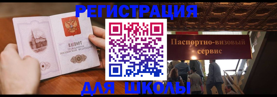 прописка для школы в Белореченске
